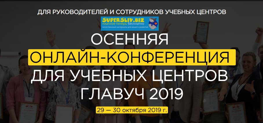 Осенняя онлайн-конференция для учебных центров Гла_0.png